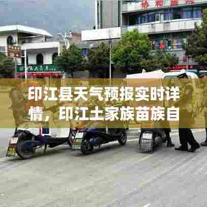 印江县天气预报实时详情，印江土家族苗族自治县天气预报 