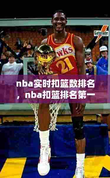 nba实时扣篮数排名，nba扣篮排名第一 