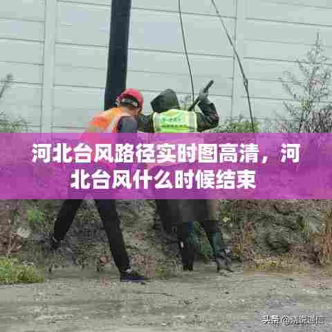 河北台风路径实时图高清，河北台风什么时候结束 