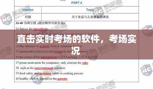 直击实时考场的软件，考场实况 