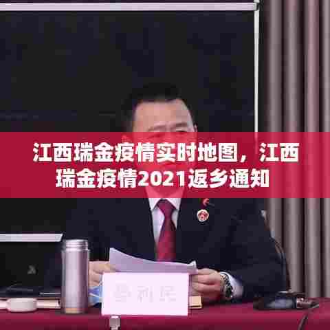 江西瑞金疫情实时地图，江西瑞金疫情2021返乡通知 