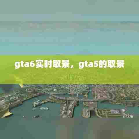 gta6实时取景，gta5的取景 