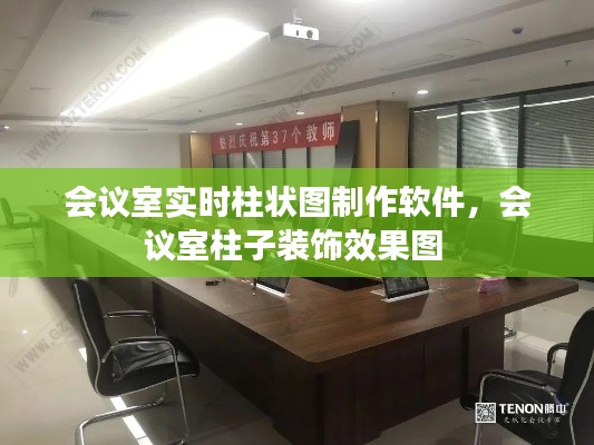 会议室实时柱状图制作软件，会议室柱子装饰效果图 