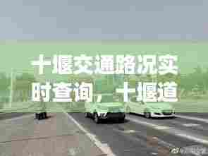 十堰交通路况实时查询，十堰道路封闭情况 