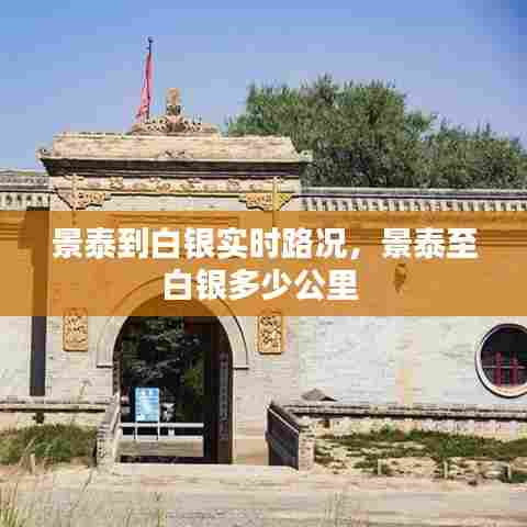 景泰到白银实时路况，景泰至白银多少公里 