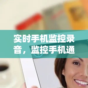 实时手机监控录音，监控手机通话录音 