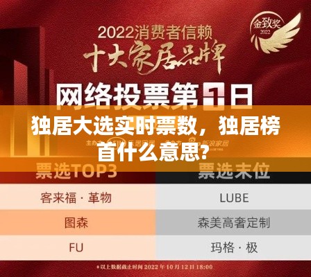 独居大选实时票数，独居榜首什么意思? 