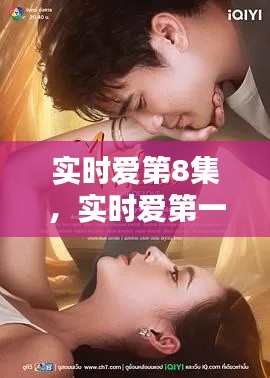 实时爱第8集，实时爱第一季在线观看完整版 
