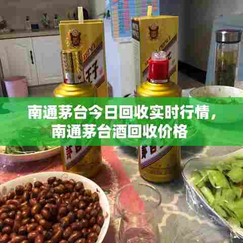 南通茅台今日回收实时行情，南通茅台酒回收价格 