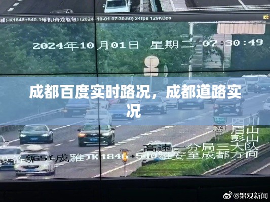 成都百度实时路况，成都道路实况 