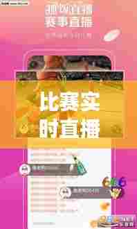 比赛实时直播有延迟吗，比赛实时直播有延迟吗 