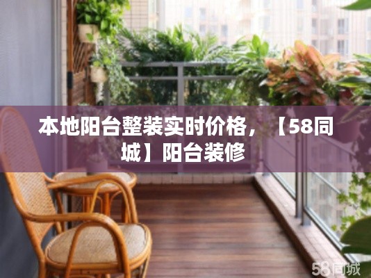 本地阳台整装实时价格，【58同城】阳台装修 