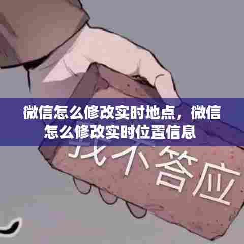 微信怎么修改实时地点，微信怎么修改实时位置信息 