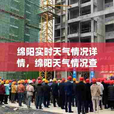 绵阳实时天气情况详情，绵阳天气情况查询15天 