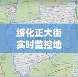 绥化正大街实时监控地图，绥化北林区正大街监控好使吗 