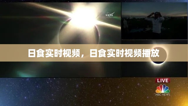 日食实时视频，日食实时视频播放 