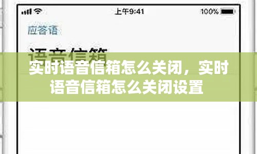 实时语音信箱怎么关闭，实时语音信箱怎么关闭设置 