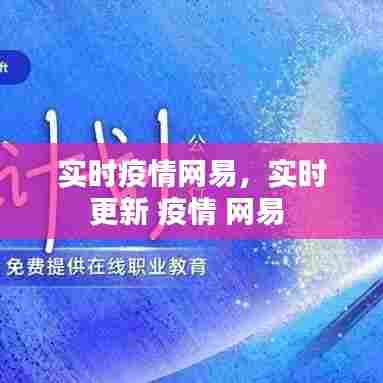 实时疫情网易，实时更新 疫情 网易 