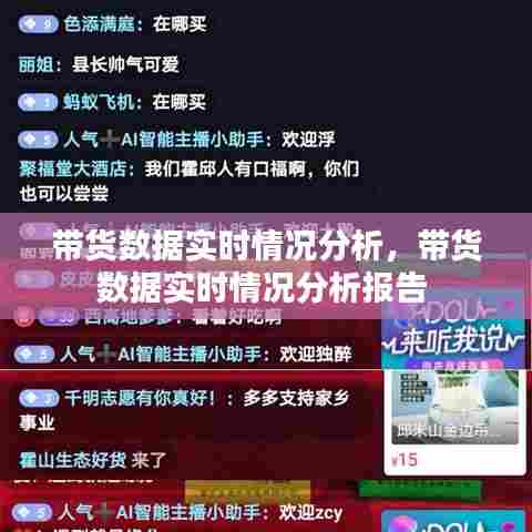 带货数据实时情况分析，带货数据实时情况分析报告 
