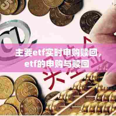主要etf实时申购赎回，etf的申购与赎回 