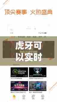 虎牙可以实时播报吗手机，虎牙手机直播会看到人吗 