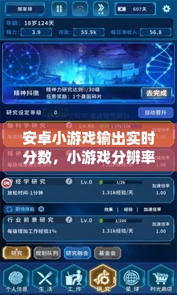 安卓小游戏输出实时分数，小游戏分辨率 