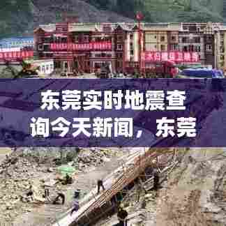 东莞实时地震查询今天新闻，东莞实时地震查询今天新闻最新消息 