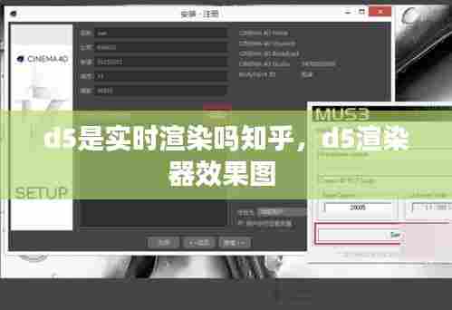 d5是实时渲染吗知乎，d5渲染器效果图 
