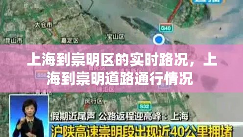 上海到崇明区的实时路况，上海到崇明道路通行情况 