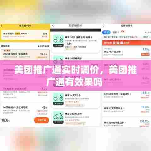 美团推广通实时调价，美团推广通有效果吗 