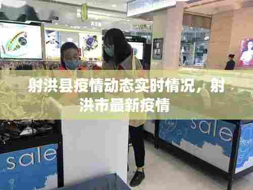 射洪县疫情动态实时情况，射洪市最新疫情 