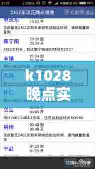 k1028晚点实时查询，k1108晚点查询 