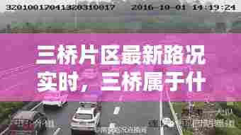 三桥片区最新路况实时，三桥属于什么路 