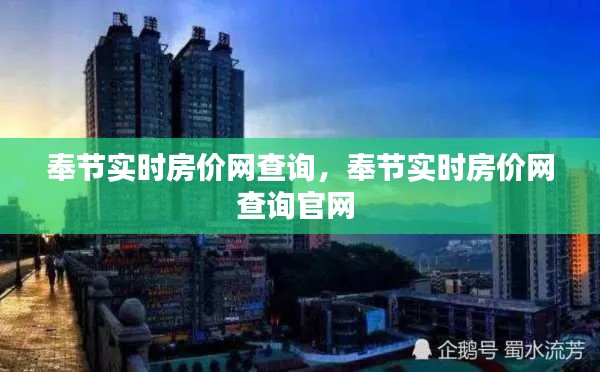 奉节实时房价网查询，奉节实时房价网查询官网 