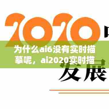 为什么ai6没有实时描摹呢，ai2020实时描摹在哪里 