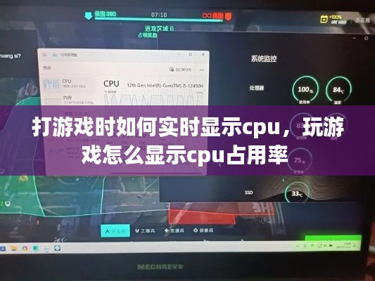 打游戏时如何实时显示cpu，玩游戏怎么显示cpu占用率 