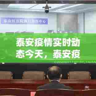泰安疫情实时动态今天，泰安疫情最新动态 
