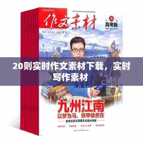 20则实时作文素材下载，实时写作素材 