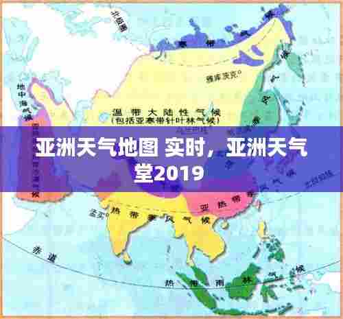 亚洲天气地图 实时，亚洲天气堂2019 