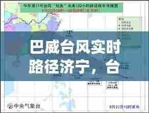 巴威台风实时路径济宁，台风巴威卫星云图 