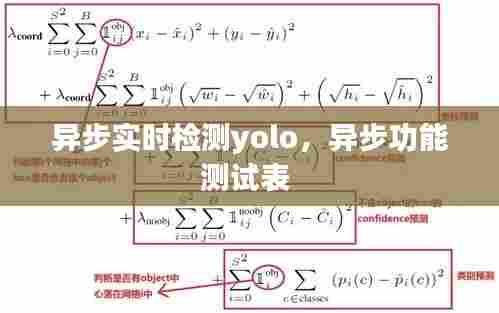 异步实时检测yolo，异步功能测试表 