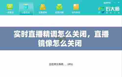 实时直播精调怎么关闭，直播镜像怎么关闭 