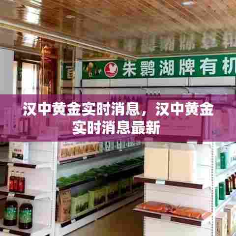 汉中黄金实时消息，汉中黄金实时消息最新 