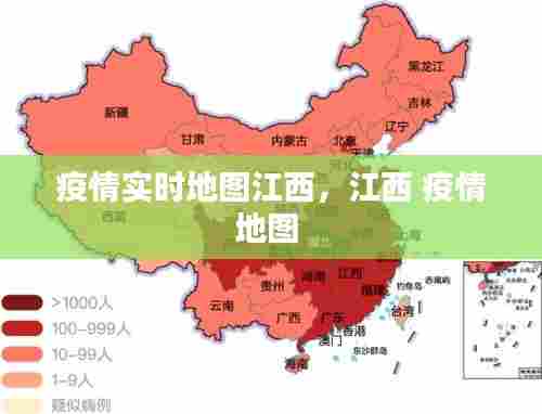 疫情实时地图江西，江西 疫情地图 