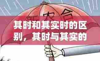 其时和其实时的区别，其时与其实的区别 