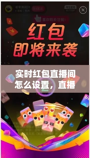 实时红包直播间怎么设置，直播间如何设置红包 
