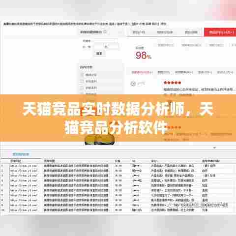 天猫竞品实时数据分析师，天猫竞品分析软件 
