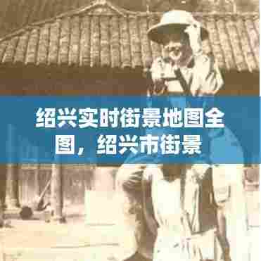 绍兴实时街景地图全图，绍兴市街景 