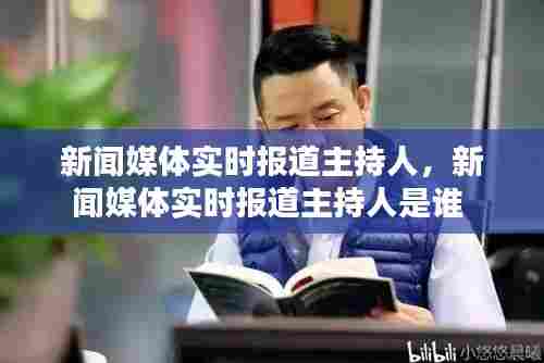 新闻媒体实时报道主持人，新闻媒体实时报道主持人是谁 