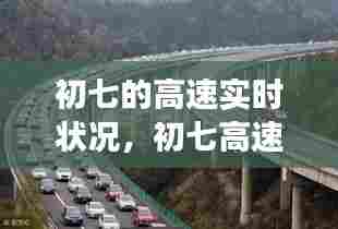 初七的高速实时状况，初七高速公路免费吗 